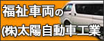 福祉車両のことなら（株）太陽自動車工業