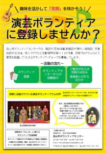 演芸ボランティアチラシ