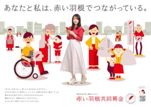 令和３年度赤い羽根共同募金ポスター