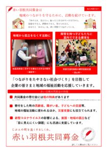 赤い羽根共同募金法人向けチラシ表