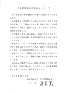 中央共同募金会会長メッセージ