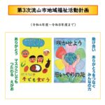 第3次流山市地域福祉活動計画、流山市社協発展・強化計画を策定しました