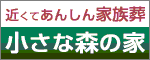 葬儀・葬式・家族葬なら1日1組限定【小さな森の家】