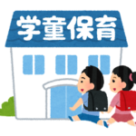 令和５年度　学童クラブの入所申請の受付を開始します