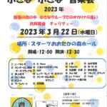 赤い羽根共同募金チャリティ　オカリナフェスティバル