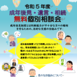 令和５年度成年後見･遺言･相続無料個別相談会を開催します！