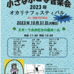 赤い羽根共同募金チャリティ　小さな小さな音楽会　２０２３年　オカリナフェスティバル