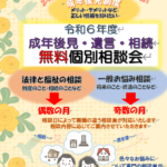 令和６年度成年後見･遺言･相続無料個別相談会を開催します！