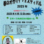<span class="title">小さな小さな音楽会主催 ２０２５年 第１７回春のオカリナフェスティバル（赤い羽根共同募金チャリティ）</span>