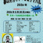<span class="title">赤い羽根共同募金チャリティ　　　　　　　　　　　　　　　　　２０２６年　第１９回春のオカリナフェスティバル開催</span>